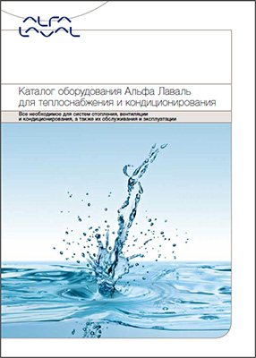 Каталог оборудования Alfa Laval для теплоснабжения и кондиционирования Каталог оборудования Alfa Laval для теплоснабжения и кондиционирования
