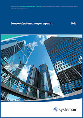Каталог повітрообробних агрегатів Systemair на 2016 рік Каталог повітрообробних агрегатів Systemair на 2016 рік