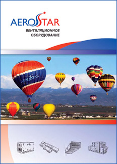 Буклет Вентиляционное оборудование Aerostar Буклет Вентиляционное оборудование Aerostar