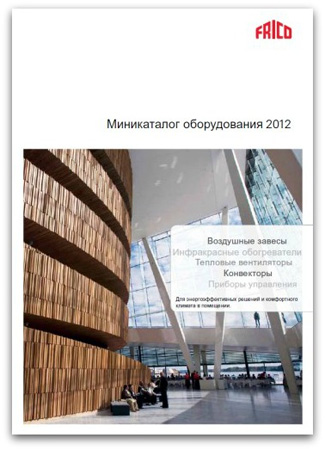 Мини-каталог Frico по тепловому оборудованию на 2012 год Мини-каталог Frico по тепловому оборудованию на 2012 год