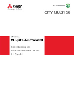 руководство для проектировщиков VRF-систем Mitsubishi Electric City Multi G6 руководство для проектировщиков VRF-систем Mitsubishi Electric City Multi G6